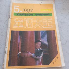 童话大王 1987 5