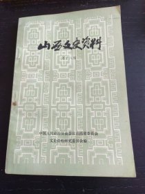 山西文史资料（山西工人的抗日武装，雁北支队发展简史等）