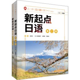 新起点日语(2)+(学生用书2.练习册2)(全2册)【正版新书】