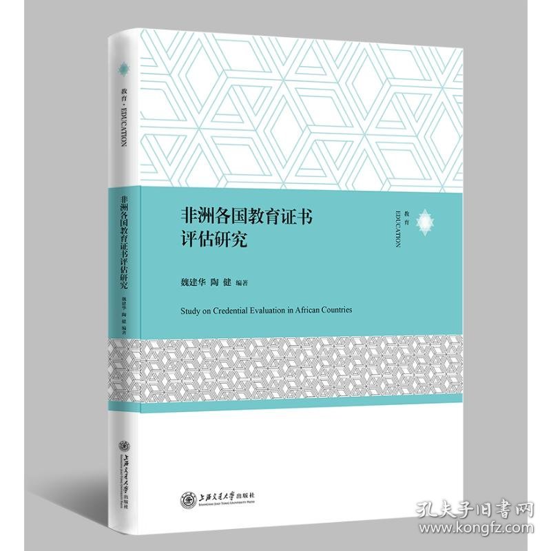 非洲各国教育证书评估研究