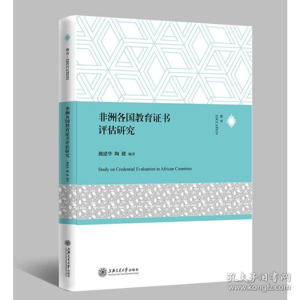 非洲各国教育证书评估研究