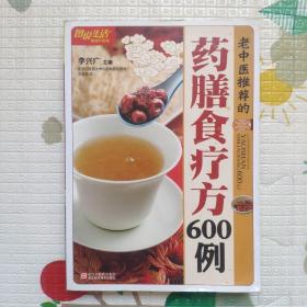 《老中医推荐的药膳食疗方600例》（畅销升级版）