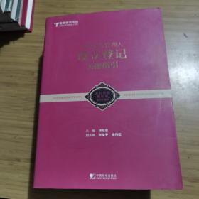 正版 新书 私募基金管理人：内部控制、风险管理、设立登记实操指引 限量珍藏版