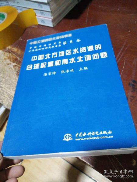 中国北方地区水资源的合理配置和南水北调问题——中国可持续发展水资源战略研究报告集（第8卷）