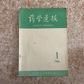 药学通报1966 1