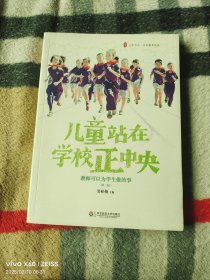 大夏书系·儿童站在学校正中央：教师可以为学生做的事（第二版）（二维码扫描上传，正版二手图书，16开平装本，2016年二版一印，无光盘和其他赠送，详情请见文字说明和图片）