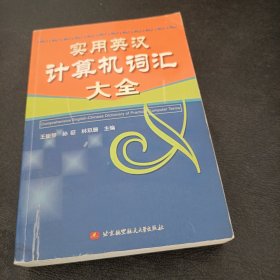 实用英汉计算机词汇大全