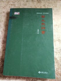 姜鹏品读《资治通鉴》：帝王教科书 无光盘 尾页破损 折角