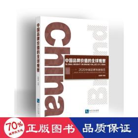 中国品牌价值的全球观察：2020中国品牌发展报告