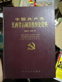 中国共产党江西省石城县组织史资料（1929.9--1987.10）书内没有章印笔记品相好