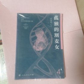 语文素养读本丛书（高中卷4）：孤独的割麦女