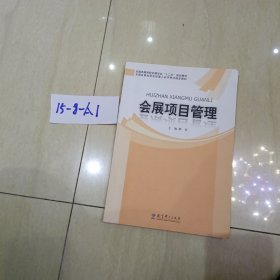 全国高等院校会展专业“十二五”规划教材：会展项目管理