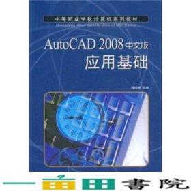 AutoCAD 2008中文版应用基础