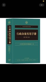 2023新书 行政办案实用手册 修订第五版人民法院办案实用手册