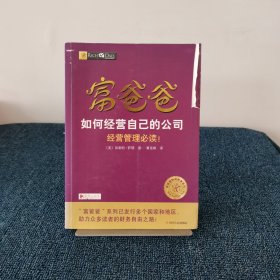 富爸爸如何经营自己的公司