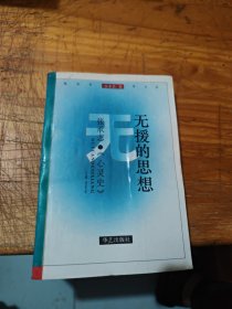 无援的思想