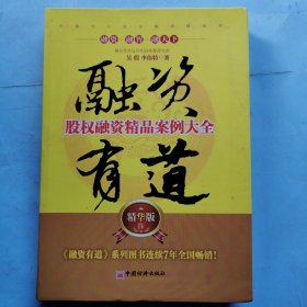 融资有道：股权融资精品案例大全（精华版4）