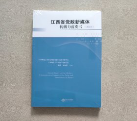 江西省党政新媒体传播力蓝皮书2019 （全新未拆封）