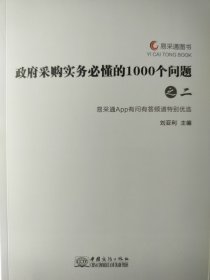 政府采购实务必懂的1000个问题