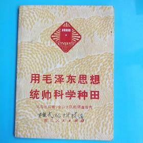 用毛泽东思想统帅科学种田(义乌县后畈金山大队的调查报告