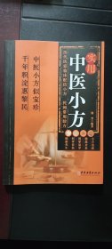 实用中医小方