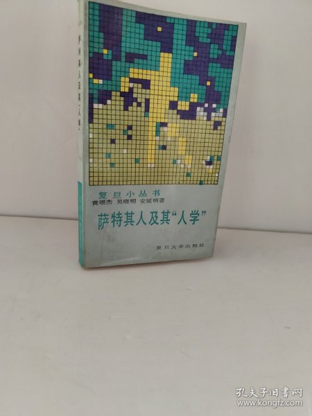 萨特其人及其人学 复旦小丛书 黄颂杰 吴晓明 安延明