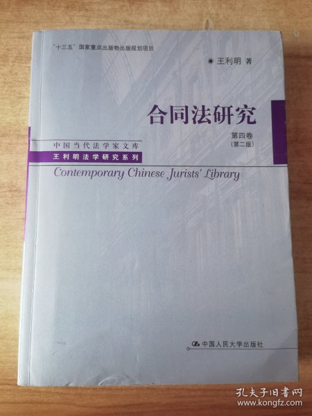 合同法研究 第四卷（第二版）（中国当代法学家文库·王利明法学研究系列；“十三五”国家重点出版物出