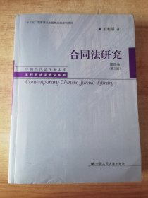 合同法研究 第四卷（第二版）（中国当代法学家文库·王利明法学研究系列；“十三五”国家重点出版物出