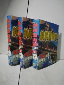 共和国内参:第三只眼睛看中国（全3卷）