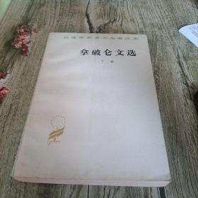 《拿破仑文选》下   单本