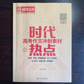 课堂内外作文独唱团：高考作文冲刺素材·时代热点