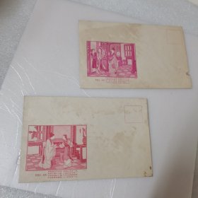 老信封西厢记（北京人民印刷厂钢版刻印刷） 2枚合售总价格