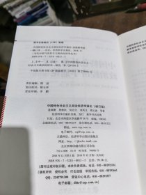 中国特色社会主义政治经济学通论.修订版