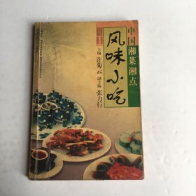 中国湘菜湘点.风味小吃