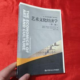 艺术文化经济学（第二版）【16开】