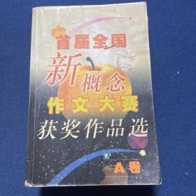 首届全国新概念作文大赛获奖作品选（AB卷）、第二届全国新概念作文大赛获奖作品选（AB卷）（4本合售）