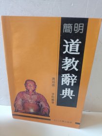 简明道教辞典