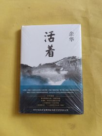 活着 全新未开封