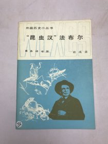 “昆虫汉”法布尔