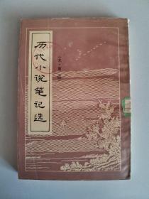 历代小说笔记选 宋 二