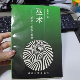 巫术:周易的文化智慧