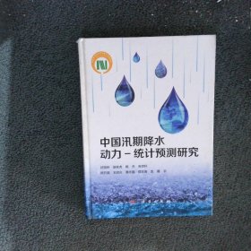 中国汛期降水动力-统计预测研究