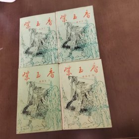 老武侠1099：紫玉香（1-4）2