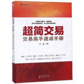 正版新书现货 超简交易(交易高手速成手册) 9787203105053 天蓝