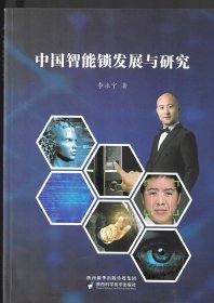 中国智能锁发展与研究