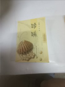 珍珠走近中药从书