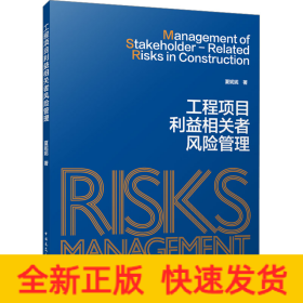 工程项目利益相关者风险管理