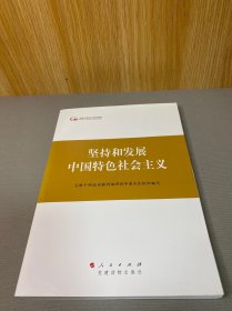 第四批全国干部学习培训教材：坚持和发展中国特色社会主义