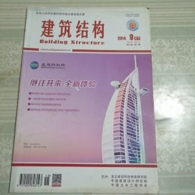 建筑结构2014年9月（下）第18期总第390期