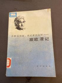 旅歐漫記